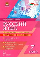 Русский язык 7 класс Промежуточная аттестация Новые тесты в новом формате Сенина читать онлайн бесплатно