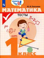 Математика 1 класс Тесты Глаголева читать онлайн бесплатно