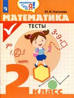 Математика 2 класс Тесты Глаголева читать онлайн бесплатно