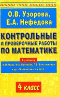 Контрольные и проверочные работы по математике 4 класс Узорова Нефедова читать онлайн бесплатно