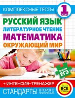 Комплексные тесты 1 класс Русский язык Литературное чтение Математика Окружающий мир Нянковская Танько читать онлайн бесплатно