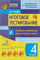 Итоговое тестирование Математика Русский язык 4 класс Голубь читать онлайн бесплатно