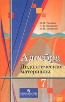 Дидактические материалы Алгебра 7 класс Ткачева Федорова Шабунин читать онлайн бесплатно