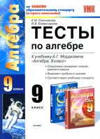 Тесты по алгебре 9 класс Ключникова Комиссарова к учебнику Мордковича читать онлайн бесплатно