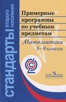 Примерные рабочие календарно-тематические программы Математика 5-9 классы ФГОС читать онлайн бесплатно