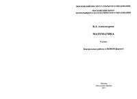Контрольные работы в новом формате Математика 5 класс Александрова Виленкин читать онлайн бесплатно