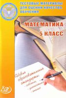 Тестовые материалы для оценки качества обучения Математика 5 класс Гусева Пушкин Рыбакова Татура читать онлайн бесплатно
