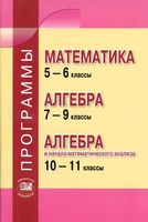 Рабочие календарно-тематические программы Математика 5-6 класс Алгебра 7-9 класс 10-11 класс Зубарева Мордкович читать онлайн бесплатно