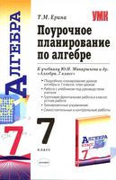 Конспекты разработки поурочное планирование Алгебра 7 класс Макарычев читать онлайн бесплатно