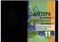 Алгебра 11 класс Дидактические материалы Соломин Столбов Пратусевич читать онлайн бесплатно