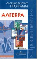 Сборник рабочих календарно-тематических программ Алгебра 7-9 класс Бурмистрова Алимов Дорофеев Макарычев Мордкович Никольский читать онлайн бесплатно