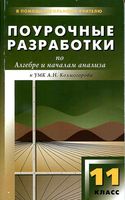 Конспекты уроков Поурочные разработки планирование Алгебра 11 класс Мордкович читать онлайн бесплатно