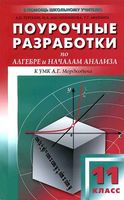 Поурочные разработки планирование конспекты уроков Алгебра 11 класс Мордкович читать онлайн бесплатно
