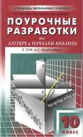 Поурочные конспекты разработки планирование уроков Алгебра 10 класс Мордкович читать онлайн бесплатно