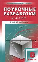 Конспекты уроков Поурочные разработки планирование Алгебра 8 класс Мордкович читать онлайн бесплатно