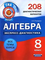 Алгебра 8 класс Экспресс-диагностика 208 диагностических вариантов Панарина читать онлайн бесплатно