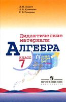 Дидактические материалы Алгебра 7 класс Звавич Кузнецова Суворова читать онлайн бесплатно