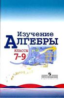 Изучение алгебры в 7-9 классе Пособие для учителей Макарычев Миндюк читать онлайн бесплатно