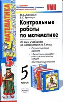 Контрольные работы по математике 5 класс Дудницын Кронгауз читать онлайн бесплатно