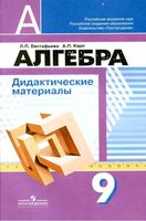 Дидактические материалы Алгебра 9 класс Евстафьева Карп Дорофеев читать онлайн бесплатно