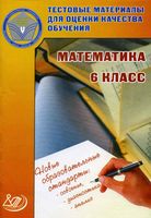 Тестовые материалы для оценки качества обучения Математика 6 класс Гусева Пушкин Рыбакова читать онлайн бесплатно