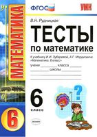 Тесты по математике 6 класс Рудницкая к учебнику Зубаревой Мордковича читать онлайн бесплатно