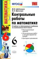 Контрольные работы по математике 6 класс Дудницын Кронгауз читать онлайн бесплатно