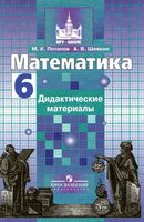 Математика 6 класс Дидактические материалы Потапов Шевкин Никольский читать онлайн бесплатно