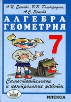 Самостоятельные и контрольные работы по алгебре и геометрии 7 класс Ершова Голобородько читать онлайн бесплатно