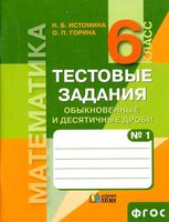 Тестовые задания по математике 6 класс Обыкновенные и десятичные дроби Истомина Горина часть 1 читать онлайн бесплатно