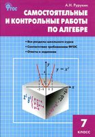 Самостоятельные и контрольные работы по алгебре 7 класс Рурукин Макарычев Мордкович читать онлайн бесплатно
