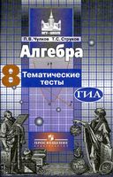 Тематические тесты Алгебра 8 класс Чулков Струков Никольский читать онлайн бесплатно