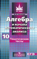 Тематические тесты Алгебра 10 класс Шепелева Никольский читать онлайн бесплатно