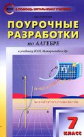 Поурочные разработки планирование конспекты уроков Алгебра 7 класс Макарычев читать онлайн бесплатно