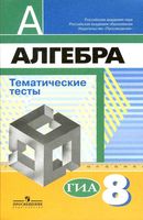 Тематические тесты Алгебра 8 класс Кузнецова Минаева Рослова читать онлайн бесплатно