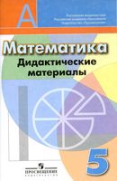 Дидактические материалы Математика 5 класс Кузнецова Минаева Рослова читать онлайн бесплатно