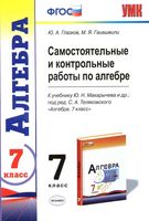 Самостоятельные и контрольные работы по алгебре 7 класс Глазков Гаиашвили Макарычев читать онлайн бесплатно