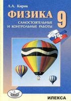 Разноуровневые самостоятельные и контрольные работы Физика 9 класс Кирик читать онлайн бесплатно