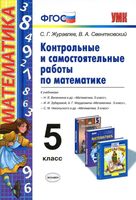 Контрольные и самостоятельные работы по математике 5 класс Журавлев Свентковский читать онлайн бесплатно