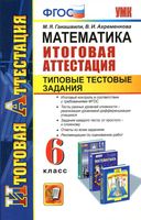 Математика Итоговая аттестация 6 класс Типовые тестовые задания Гаиашвили Ахременкова читать онлайн бесплатно