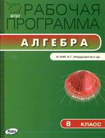 Рабочая календарно-тематическая программа Алгебра 8 класс Мордкович 3-4 часа в неделю читать онлайн бесплатно