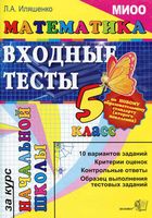 Входные тесты за курс начальной школы Математика 5 класс Иляшенко читать онлайн бесплатно
