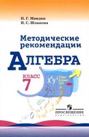Методические рекомендации Алгебра 7 класс Миндюк Шлыкова Макарычев читать онлайн бесплатно