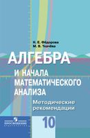 Методические рекомендации Алгебра 10 класс Федорова Ткачева Колягин читать онлайн бесплатно