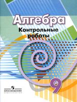 Контрольные работы Алгебра 9 класс Кузнецова Минаева Рослова читать онлайн бесплатно