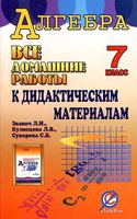 ГДЗ решебник ответы Дидактические материалы Алгебра 7 класс Звавич Кузнецова читать онлайн бесплатно
