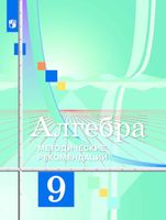 Методические рекомендации Алгебра 9 класс Колягин Ткачева читать онлайн бесплатно