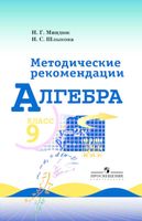 Методические рекомендации Алгебра 9 класс Миндюк Шлыкова Макарычев читать онлайн бесплатно