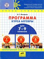 Рабочая календарно-тематическая программа Алгебра 7-9 класс Петерсон читать онлайн бесплатно