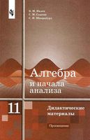 Алгебра Дидактические материалы 11 класс Ивлев Саакян Шварцбурд читать онлайн бесплатно